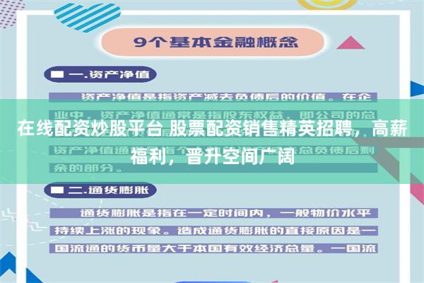 在线配资炒股平台 股票配资销售精英招聘，高薪福利，晋升空间广阔
