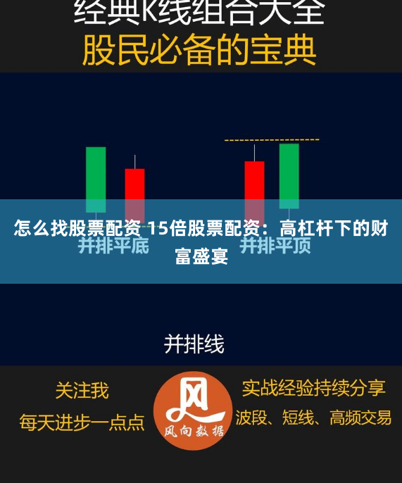 怎么找股票配资 15倍股票配资：高杠杆下的财富盛宴