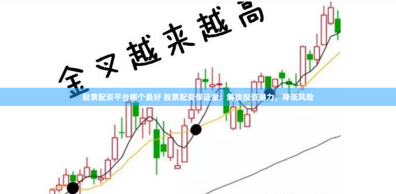 股票配资平台哪个最好 股票配资保证金：解锁投资潜力，降低风险