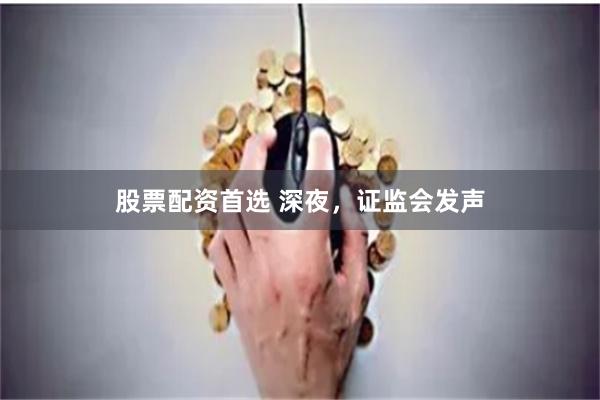 股票配资首选 深夜，证监会发声
