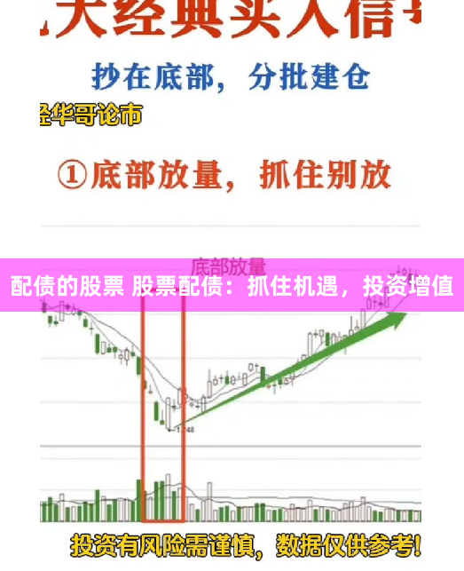 配债的股票 股票配债：抓住机遇，投资增值