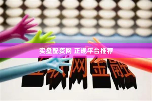 实盘配资网 正规平台推荐