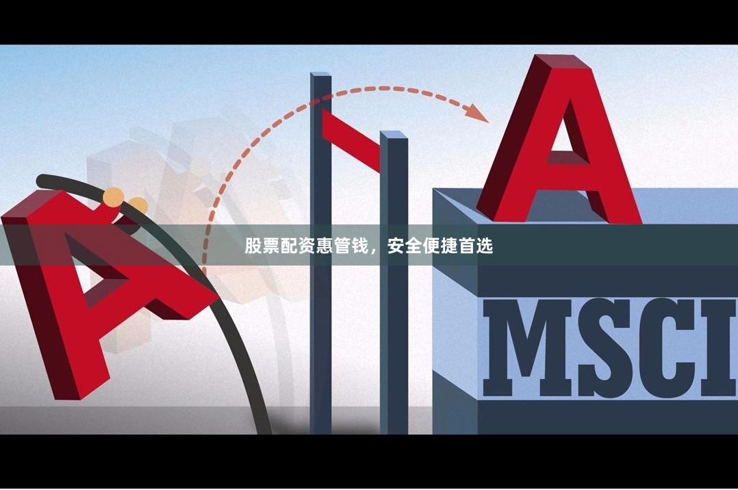 股票配资惠管钱，安全便捷首选