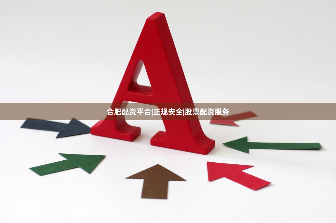 合肥配资平台|正规安全|股票配资服务