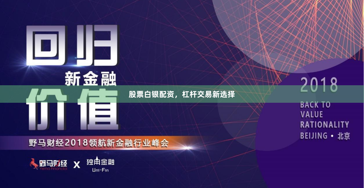 股票白银配资，杠杆交易新选择