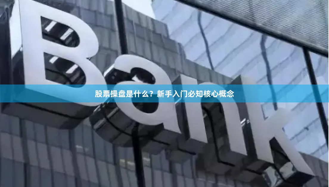 股票操盘是什么？新手入门必知核心概念