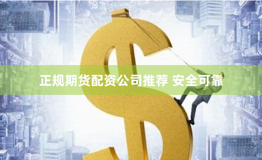 正规期货配资公司推荐 安全可靠