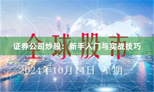证券公司炒股：新手入门与实战技巧