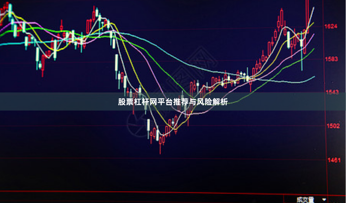 股票杠杆网平台推荐与风险解析