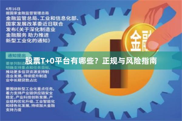 股票T+0平台有哪些？正规与风险指南