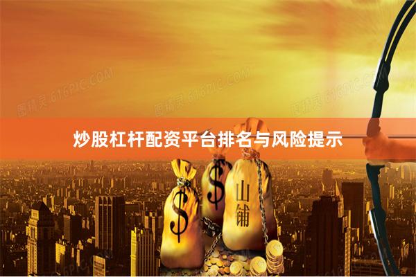 炒股杠杆配资平台排名与风险提示