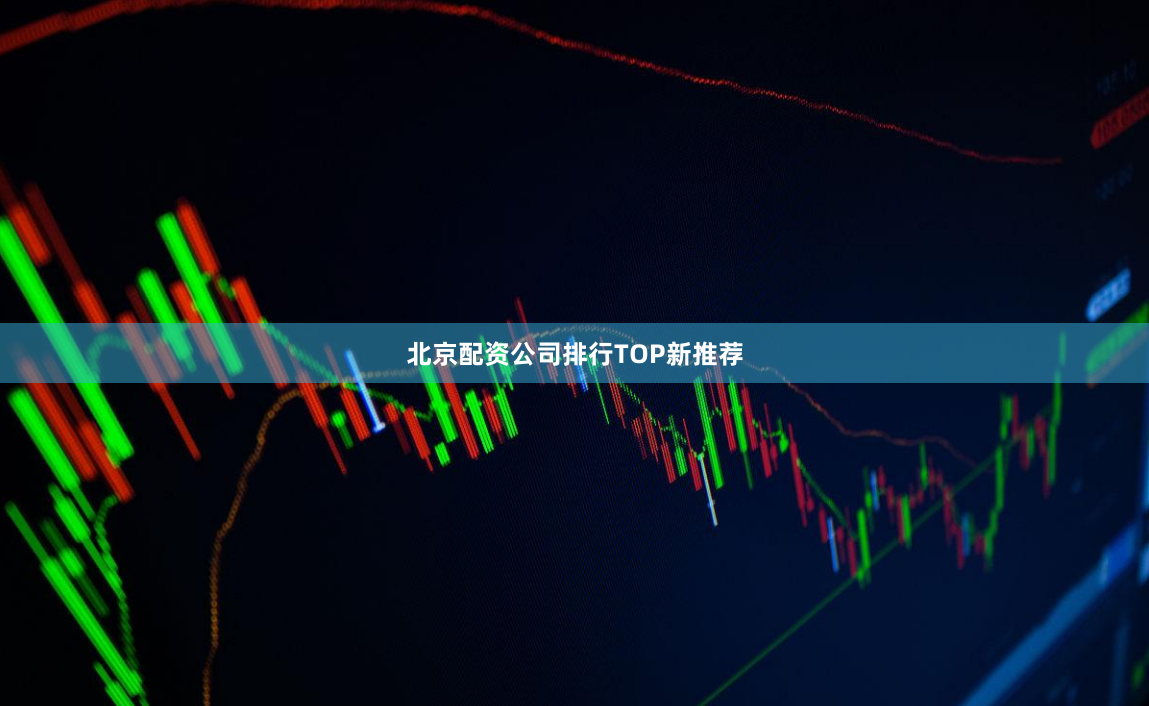 北京配资公司排行TOP新推荐