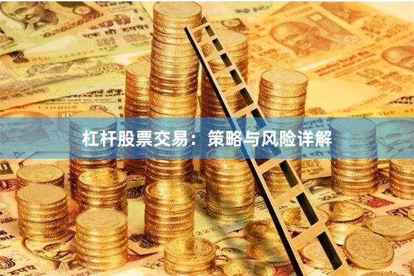 杠杆股票交易：策略与风险详解