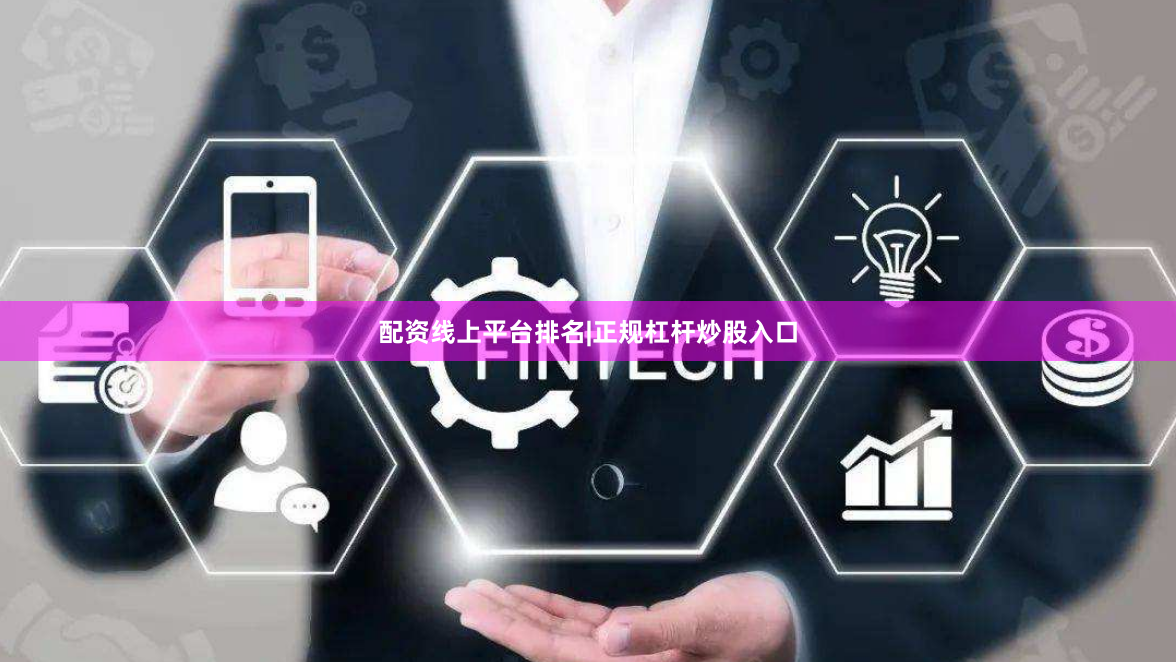 配资线上平台排名|正规杠杆炒股入口