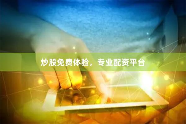 炒股免费体验，专业配资平台