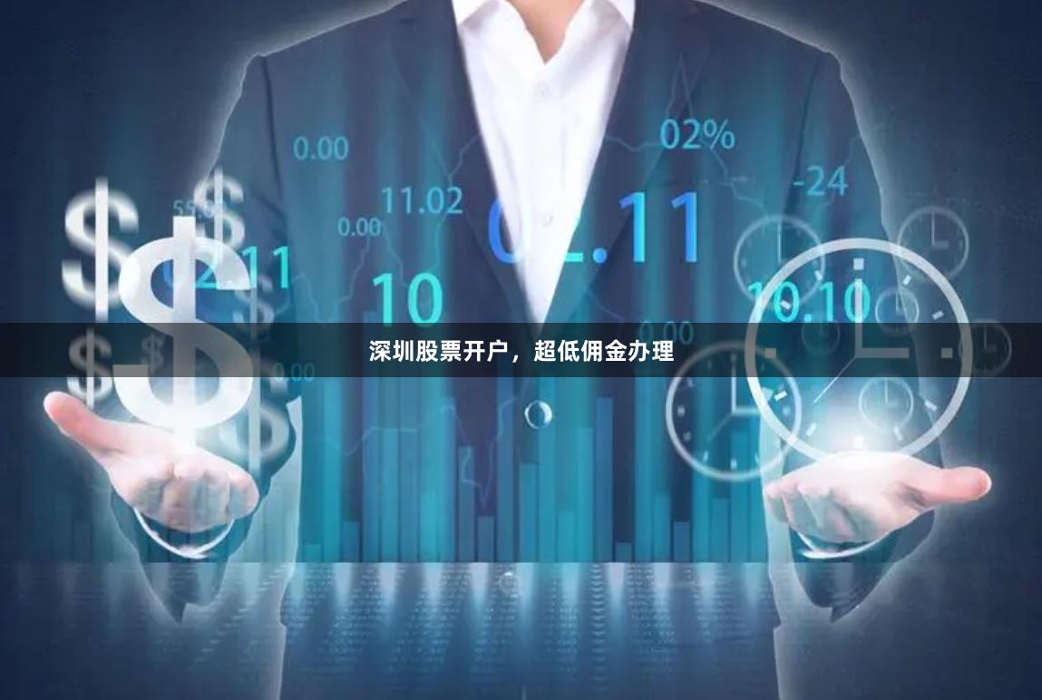 深圳股票开户，超低佣金办理