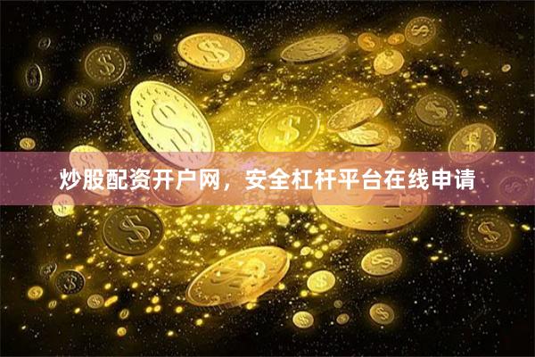 炒股配资开户网,安全杠杆平台在线申请