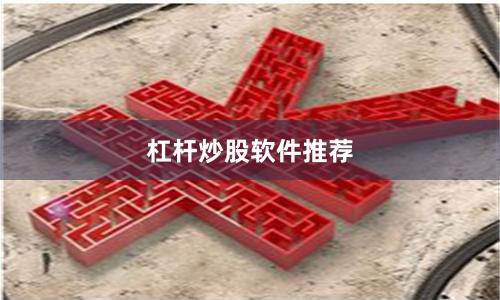 杠杆炒股软件推荐