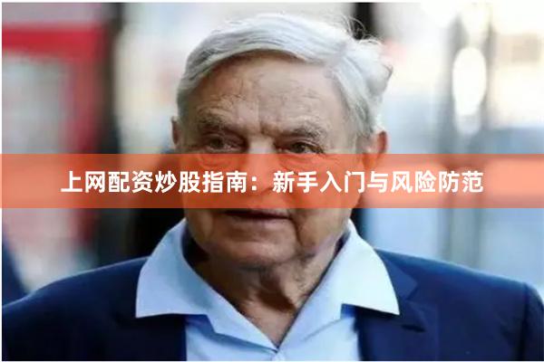 上网配资炒股指南:新手入门与风险防范